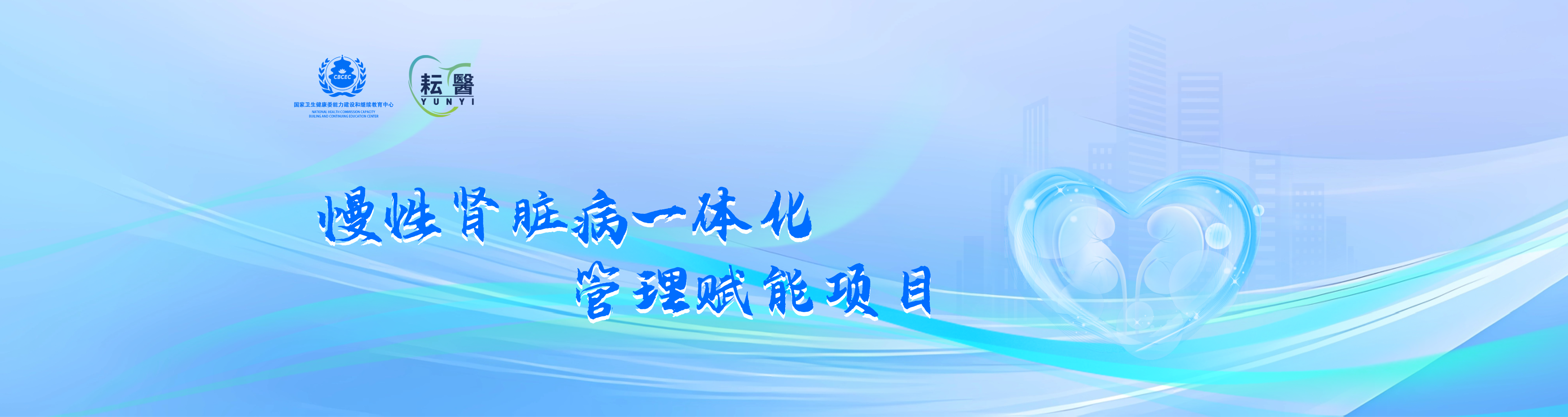 慢性肾脏病一体化管理赋能项目