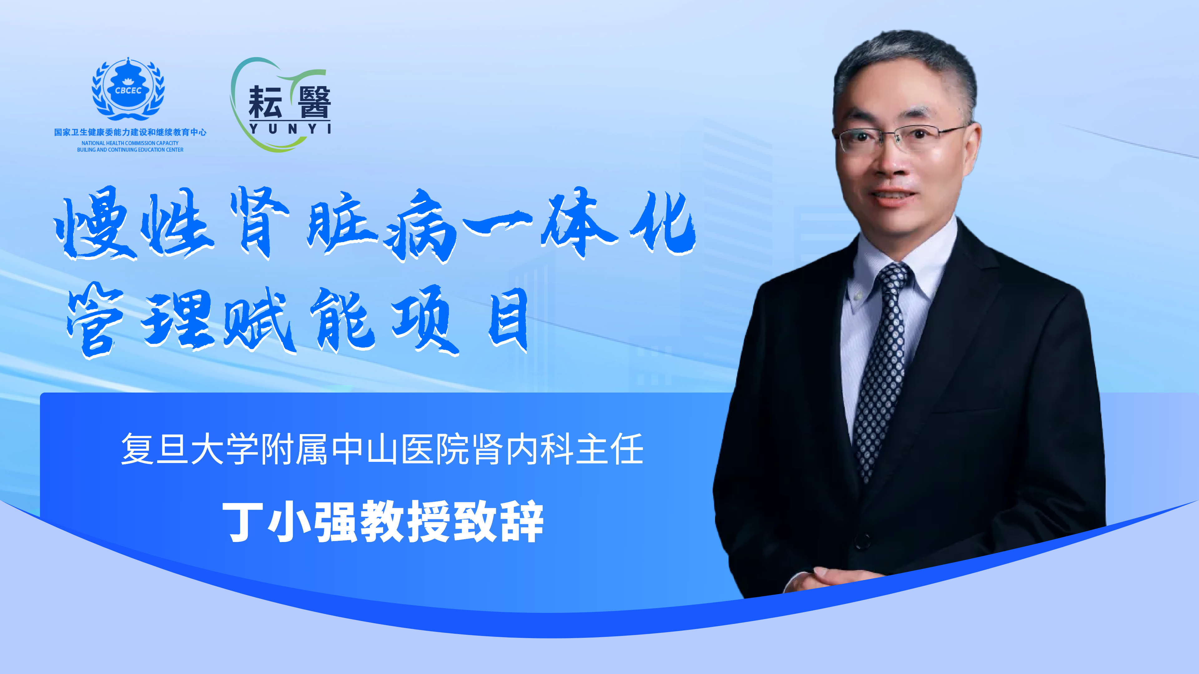 复旦大学附属中山医院肾内科主任—丁小强教授致辞