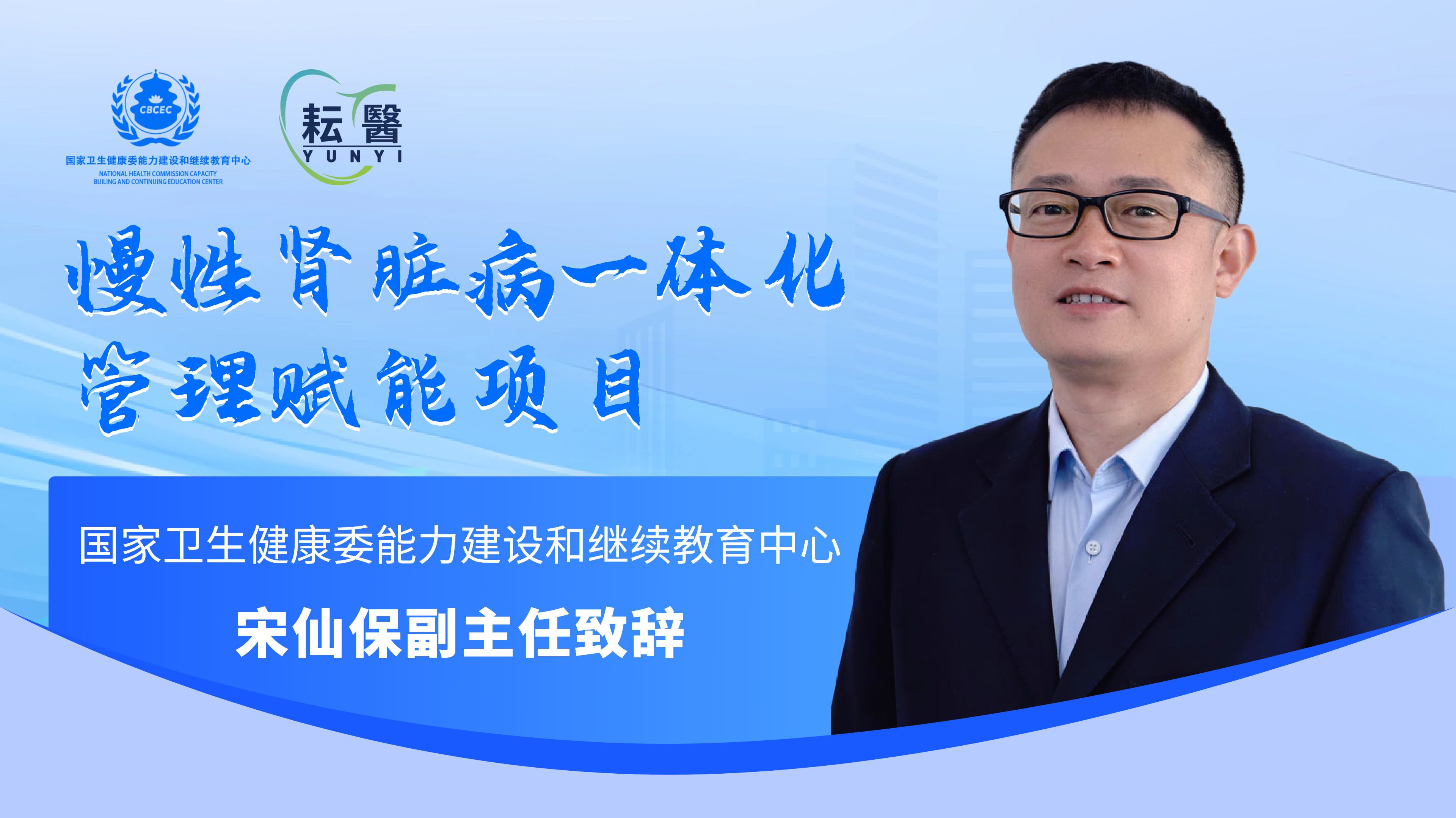 国家卫生健康委能力建设和继续教育中心—宋仙保副主任致辞